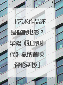 艺术作品还是催眠电影？毕赣《狂野时代》戛纳首映评论两极
